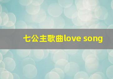 七公主歌曲love song