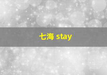 七海 stay