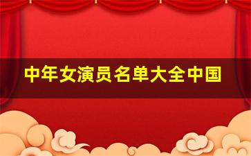 中年女演员名单大全中国
