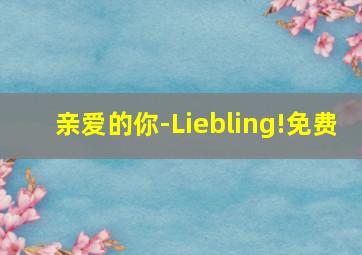 亲爱的你-Liebling!免费