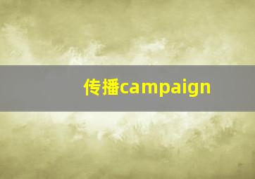 传播campaign