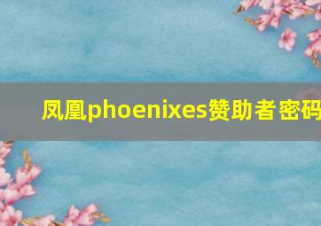 凤凰phoenixes赞助者密码