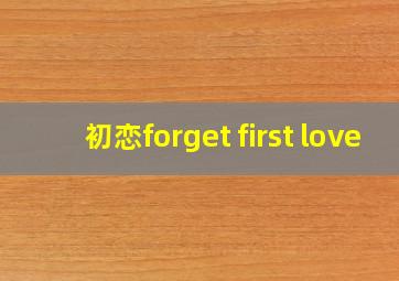初恋forget first love