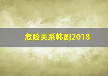 危险关系韩剧2018