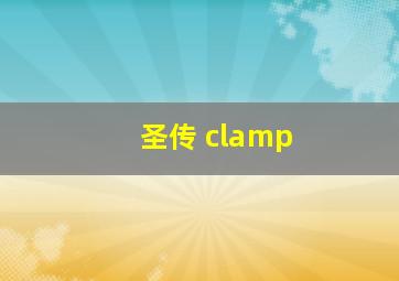 圣传 clamp