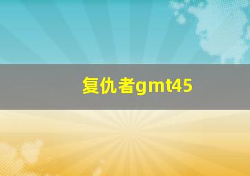 复仇者gmt45