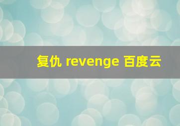 复仇 revenge 百度云