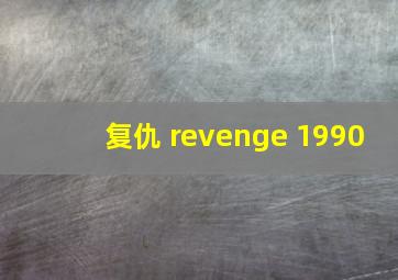 复仇 revenge 1990