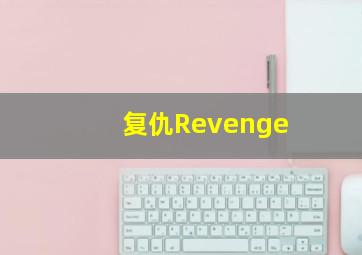 复仇Revenge