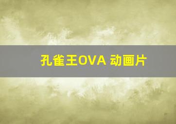 孔雀王OVA 动画片