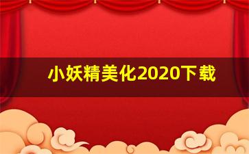 小妖精美化2020下载