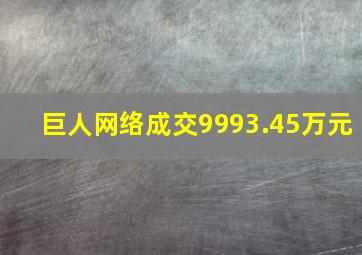 巨人网络成交9993.45万元
