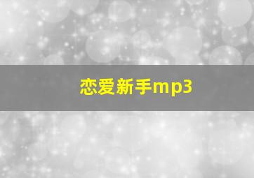 恋爱新手mp3