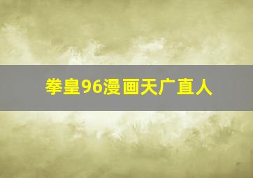 拳皇96漫画天广直人