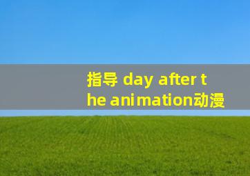 指导 day after the animation动漫