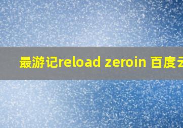 最游记reload zeroin 百度云