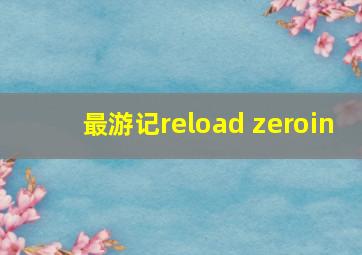 最游记reload zeroin