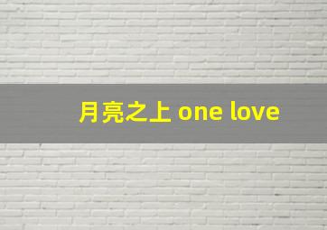 月亮之上 one love