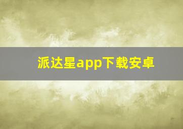 派达星app下载安卓