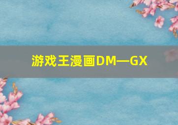 游戏王漫画DM—GX