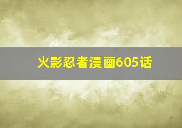 火影忍者漫画605话