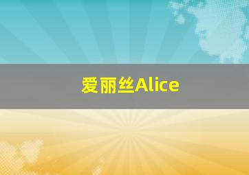爱丽丝Alice
