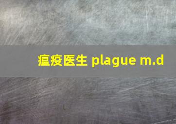 瘟疫医生 plague m.d