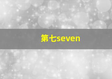 第七seven