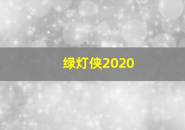 绿灯侠2020