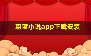 蔚蓝小说app下载安装
