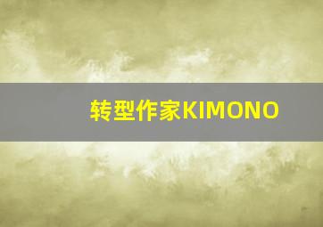 转型作家KIMONO