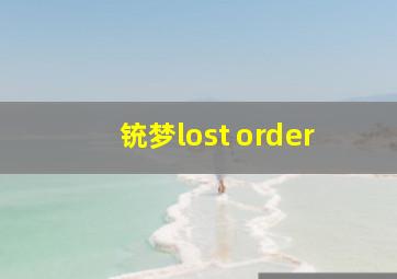 铳梦lost order