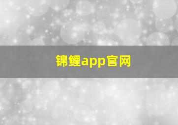 锦鲤app官网