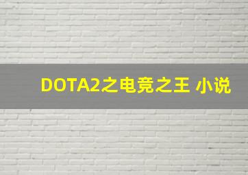 DOTA2之电竞之王 小说