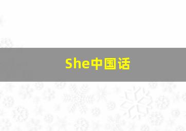 She中国话