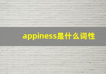 appiness是什么词性