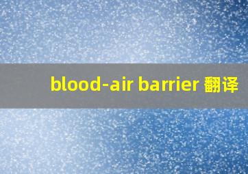 blood-air barrier 翻译