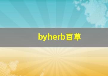 byherb百草