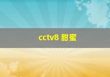 cctv8 甜蜜