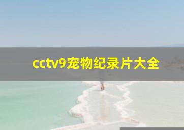 cctv9宠物纪录片大全