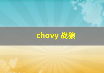 chovy 战狼