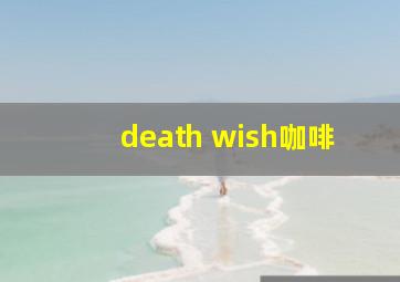 death wish咖啡