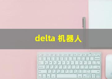 delta 机器人