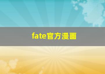 fate官方漫画
