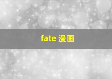 fate 漫画