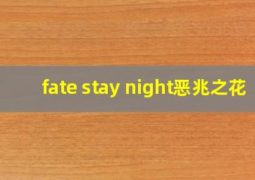 fate stay night恶兆之花