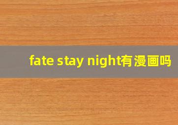 fate stay night有漫画吗