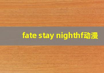 fate stay nighthf动漫