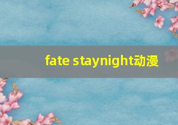 fate staynight动漫