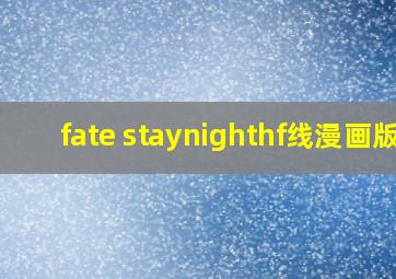 fate staynighthf线漫画版
